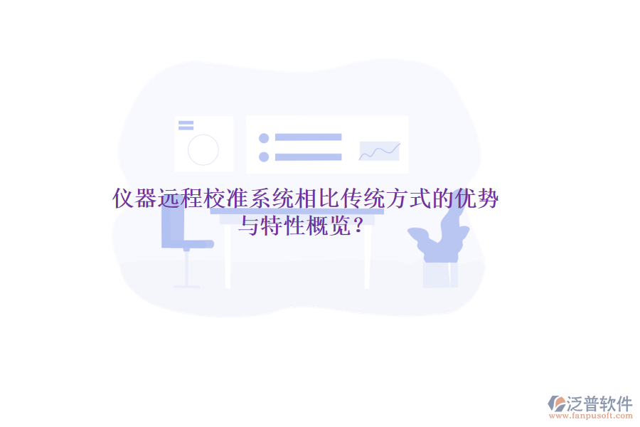 儀器遠程校準系統(tǒng)相比傳統(tǒng)方式的優(yōu)勢與特性概覽？
