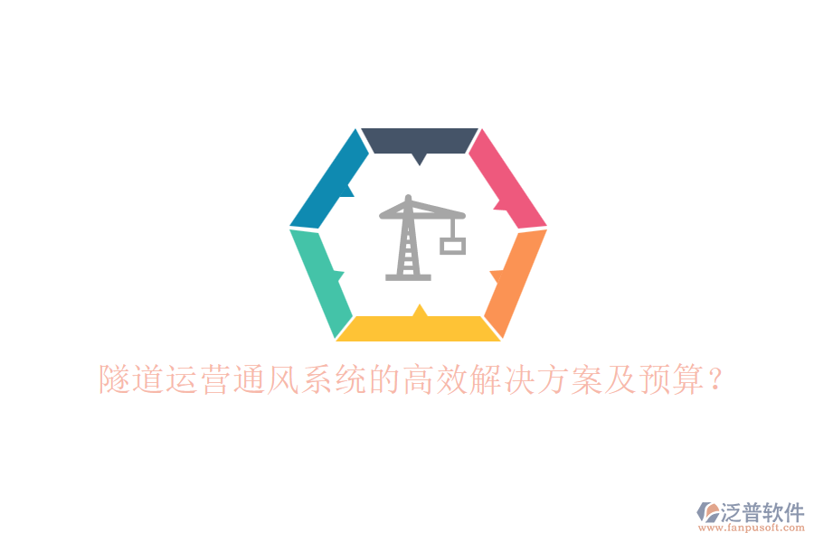 隧道運(yùn)營通風(fēng)系統(tǒng)的高效解決方案及預(yù)算？