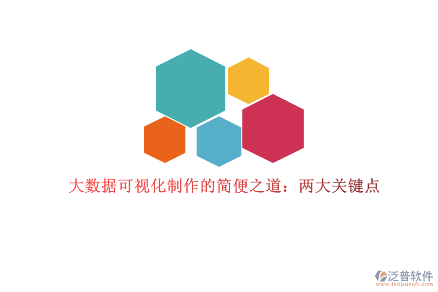 大數(shù)據(jù)可視化制作的簡便之道：兩大關(guān)鍵點(diǎn)