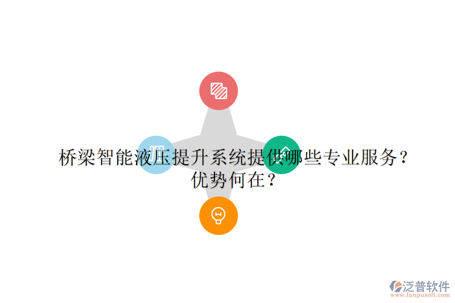 橋梁智能液壓提升系統(tǒng)提供哪些專業(yè)服務(wù)？?jī)?yōu)勢(shì)何在？