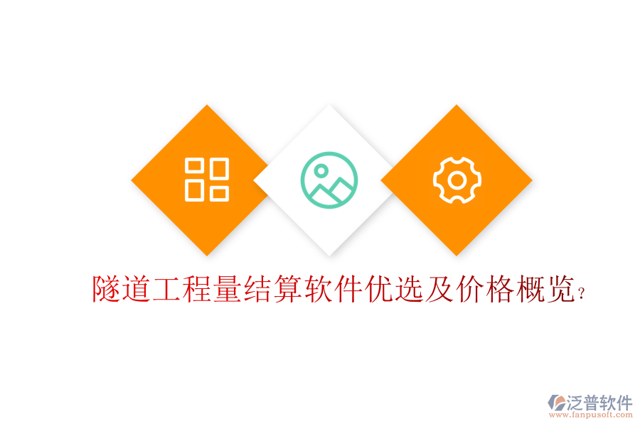 隧道工程量結(jié)算軟件優(yōu)選及價(jià)格概覽？