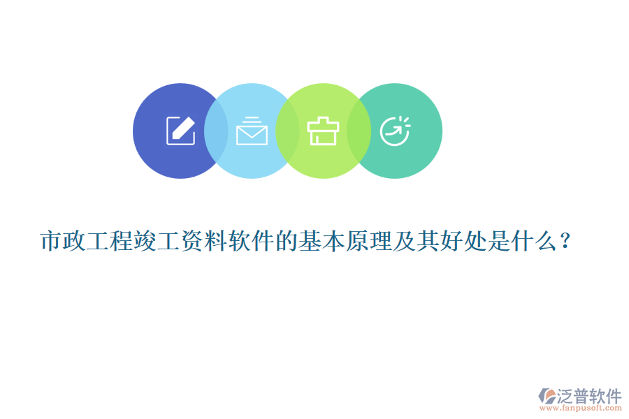 市政工程竣工資料軟件的基本原理及其好處是什么？
