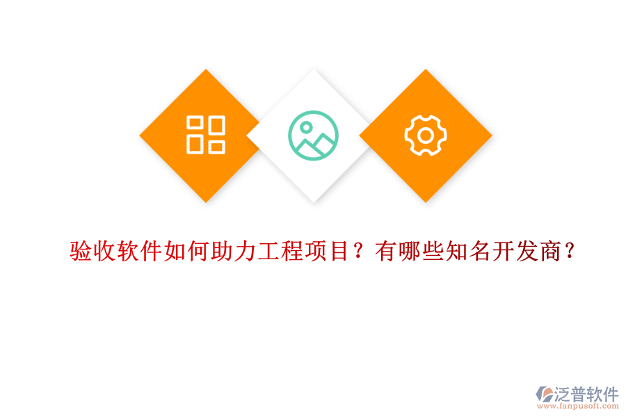 驗(yàn)收軟件如何助力工程項(xiàng)目？有哪些知名開發(fā)商？
