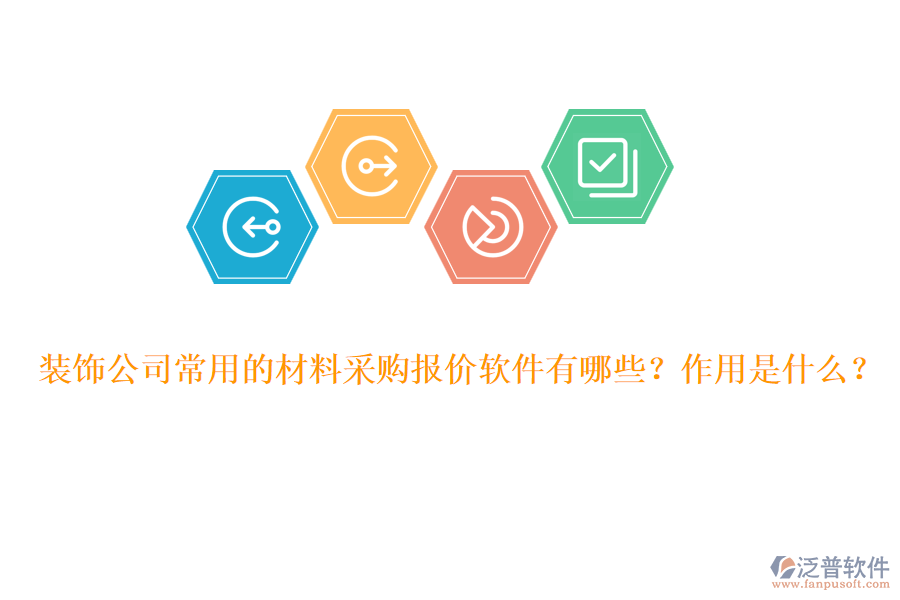 裝飾公司常用的材料采購報價軟件有哪些？作用是什么？