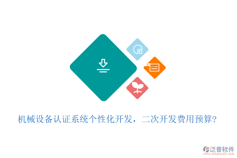 機械設備認證系統(tǒng)個性化開發(fā)，二次開發(fā)費用預算?