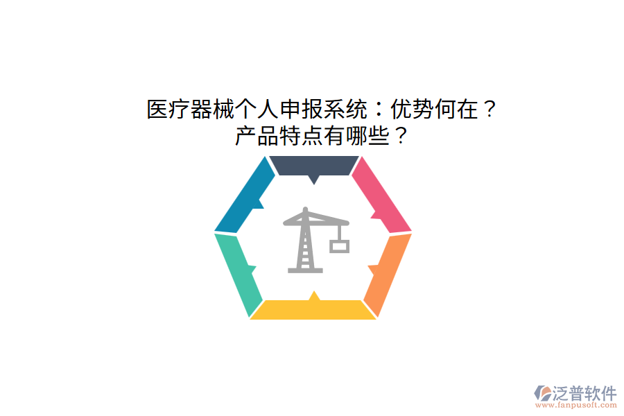醫(yī)療器械個人申報系統(tǒng)：優(yōu)勢何在？產(chǎn)品特點有哪些？
