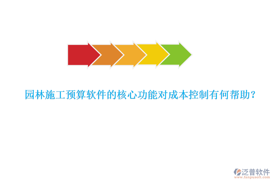 園林施工預(yù)算軟件的核心功能對成本控制有何幫助？