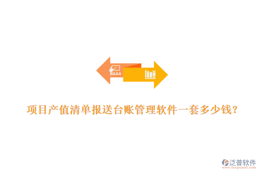 項目產(chǎn)值清單報送臺賬管理軟件，一套多少錢？