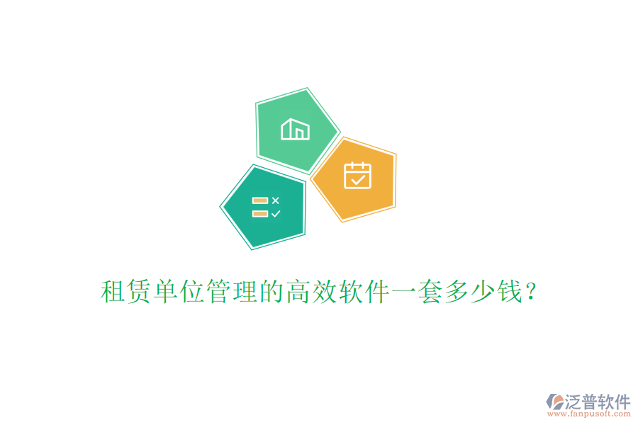 租賃單位管理的高效軟件一套多少錢？