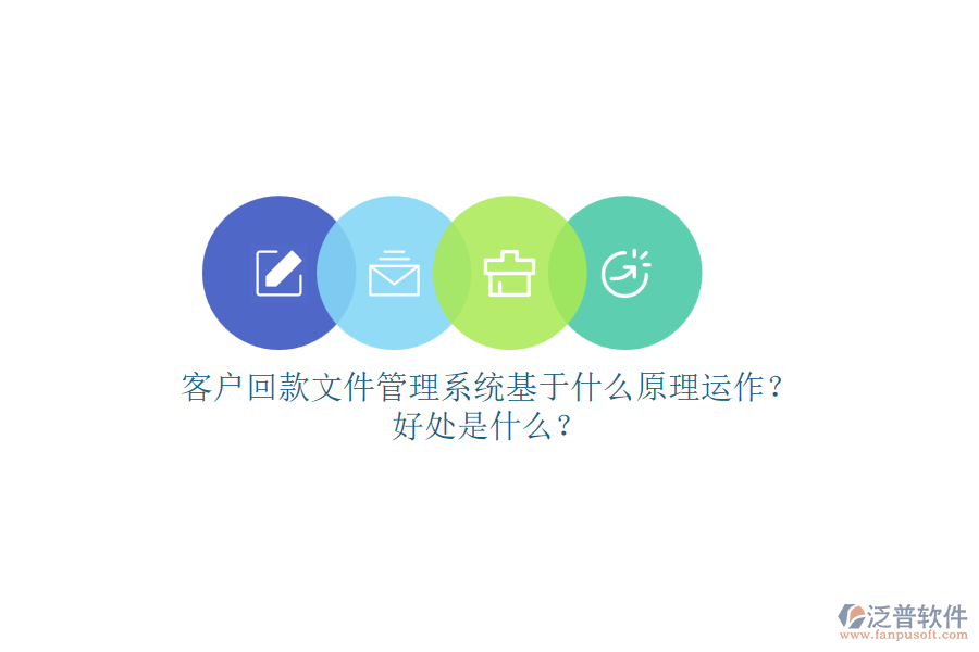 客戶回款文件管理系統(tǒng)基于什么原理運(yùn)作？好處是什么？