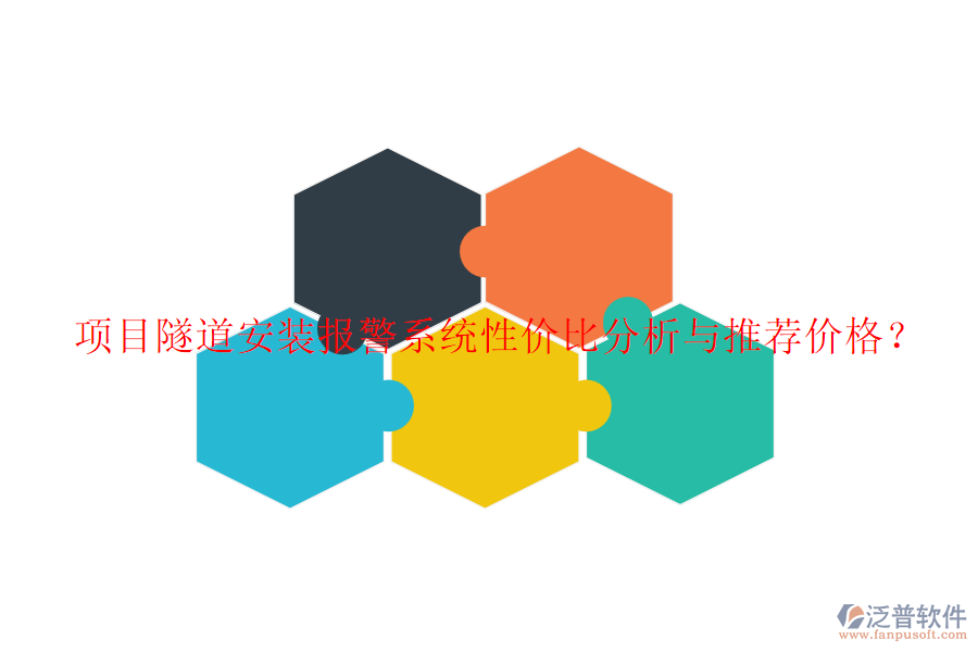 項(xiàng)目隧道安裝報(bào)警系統(tǒng)性價(jià)比分析與推薦價(jià)格？