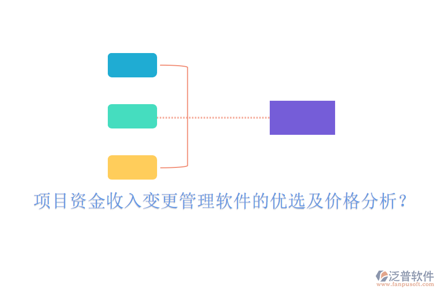 項(xiàng)目資金收入變更管理軟件的優(yōu)選及價(jià)格分析？
