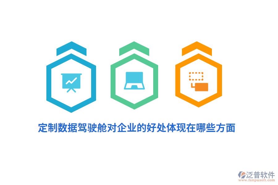 定制數(shù)據(jù)駕駛艙對企業(yè)的好處體現(xiàn)在哪些方面？