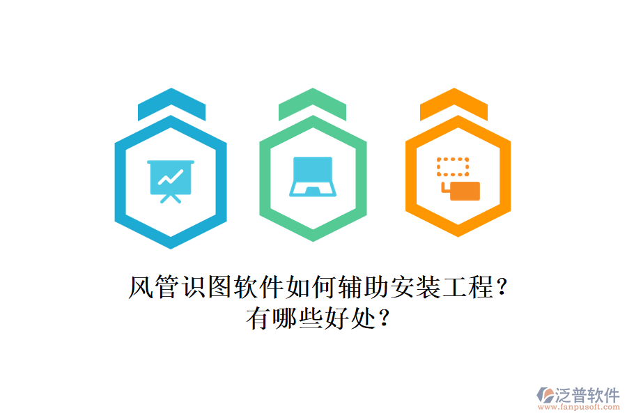 風(fēng)管識(shí)圖軟件如何輔助安裝工程？有哪些好處？