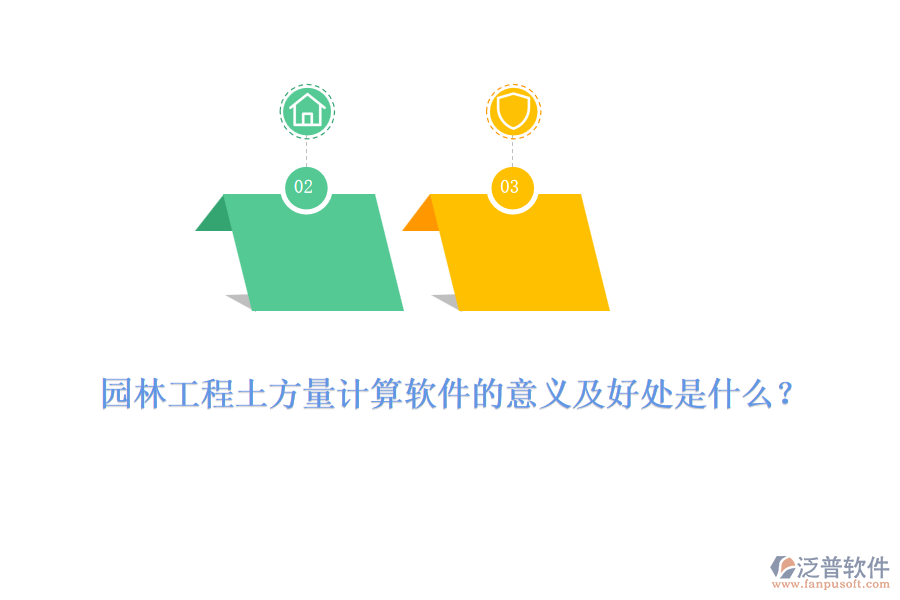 園林工程土方量計(jì)算軟件的意義及好處是什么？