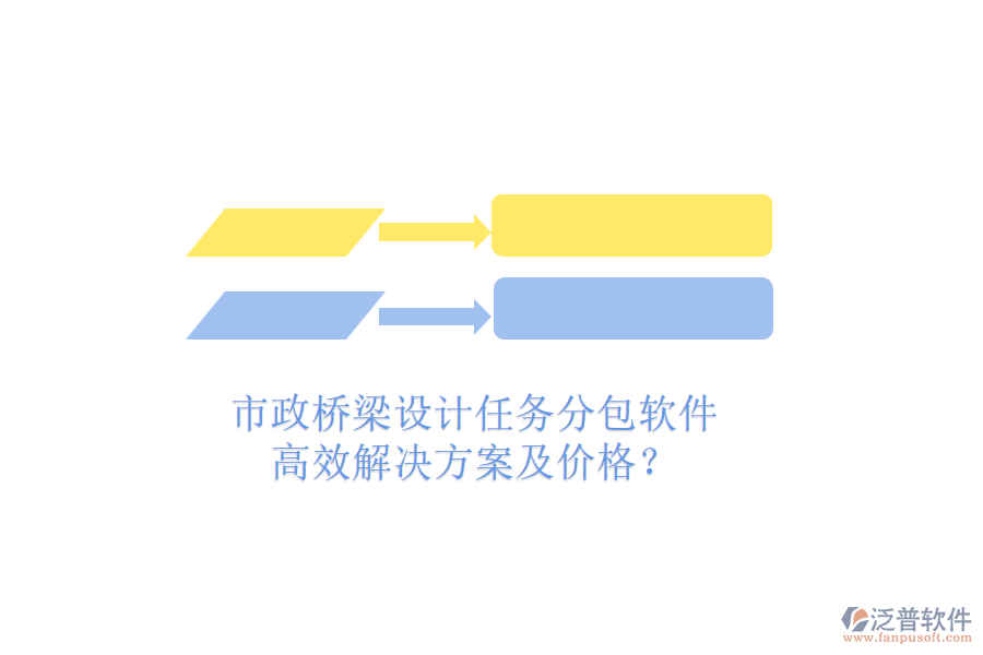 市政橋梁設計任務分包軟件，高效解決方案及價格？