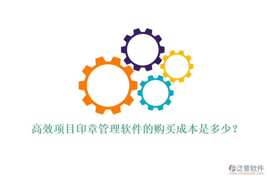 高效項(xiàng)目印章管理軟件的購(gòu)買(mǎi)成本是多少？