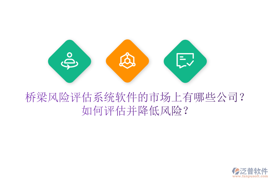 橋梁風(fēng)險(xiǎn)評(píng)估系統(tǒng)軟件的市場上有哪些公司？如何評(píng)估并降低風(fēng)險(xiǎn)？