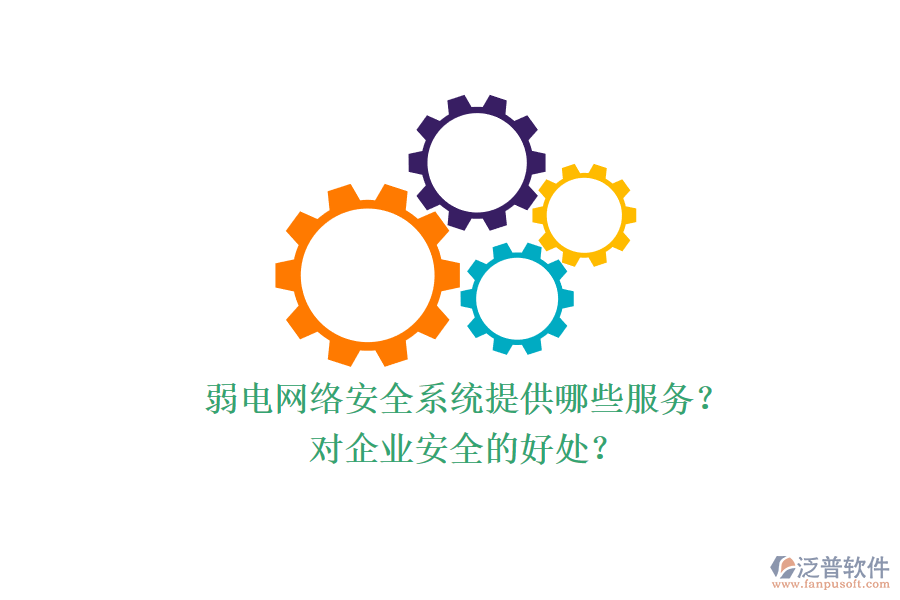 弱電網(wǎng)絡(luò)安全系統(tǒng)提供哪些服務(wù)？對企業(yè)安全的好處？