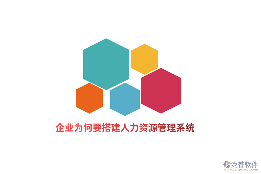 企業(yè)為何要搭建人力資源管理系統(tǒng)？