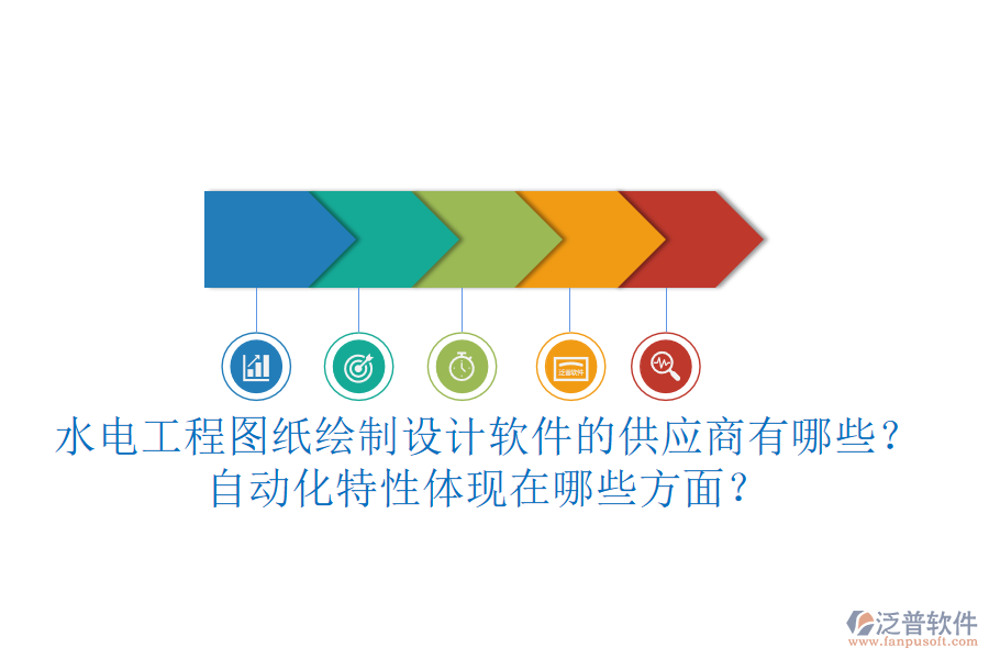 水電工程圖紙繪制設(shè)計軟件的供應(yīng)商有哪些？自動化特性體現(xiàn)在哪些方面？