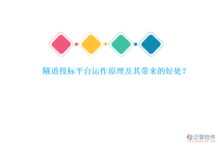 隧道投標(biāo)平臺(tái)運(yùn)作原理及其帶來的好處？