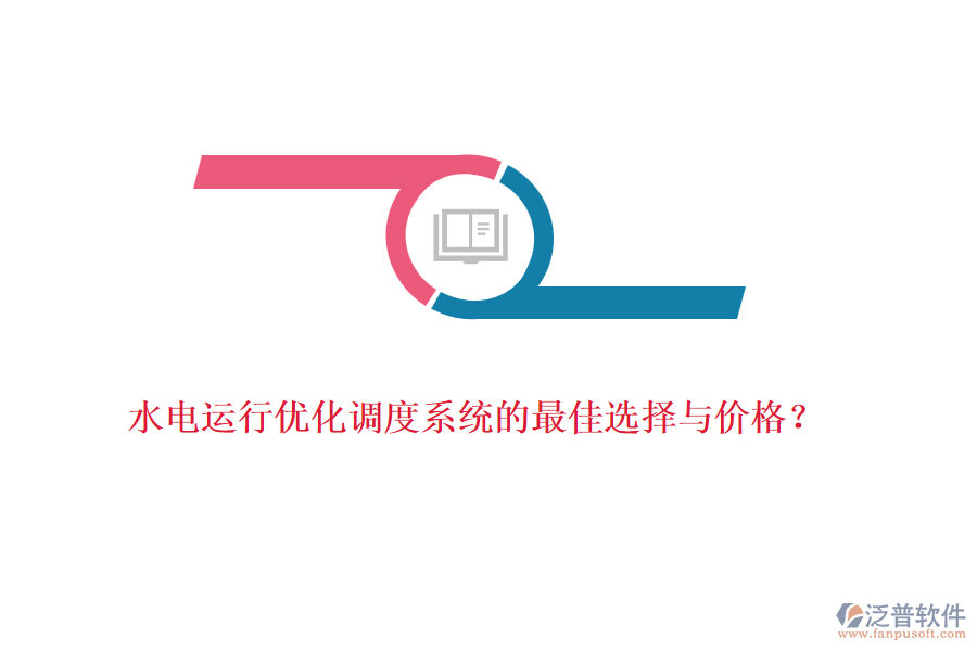 水電運(yùn)行優(yōu)化調(diào)度系統(tǒng)的最佳選擇與價(jià)格？