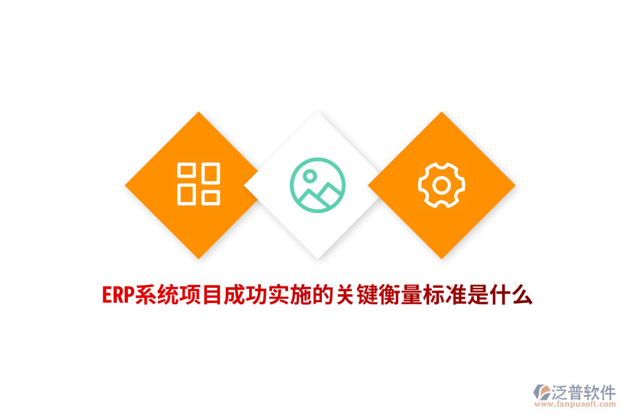 ERP系統(tǒng)項(xiàng)目成功實(shí)施的關(guān)鍵衡量標(biāo)準(zhǔn)是什么？