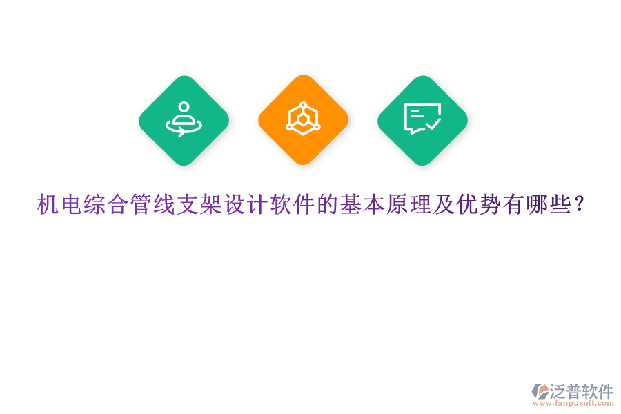 機(jī)電綜合管線支架設(shè)計(jì)軟件的基本原理及優(yōu)勢(shì)有哪些？
