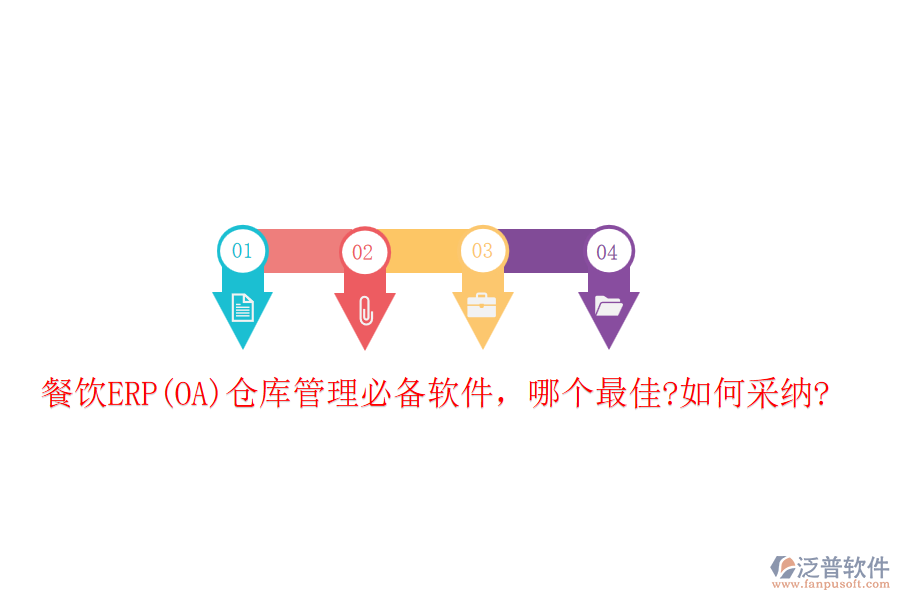 餐飲ERP(OA)倉庫管理必備軟件，哪個(gè)最佳?如何采納?