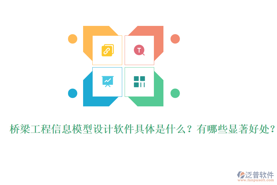 橋梁工程信息模型設(shè)計(jì)軟件具體是什么？有哪些顯著好處？