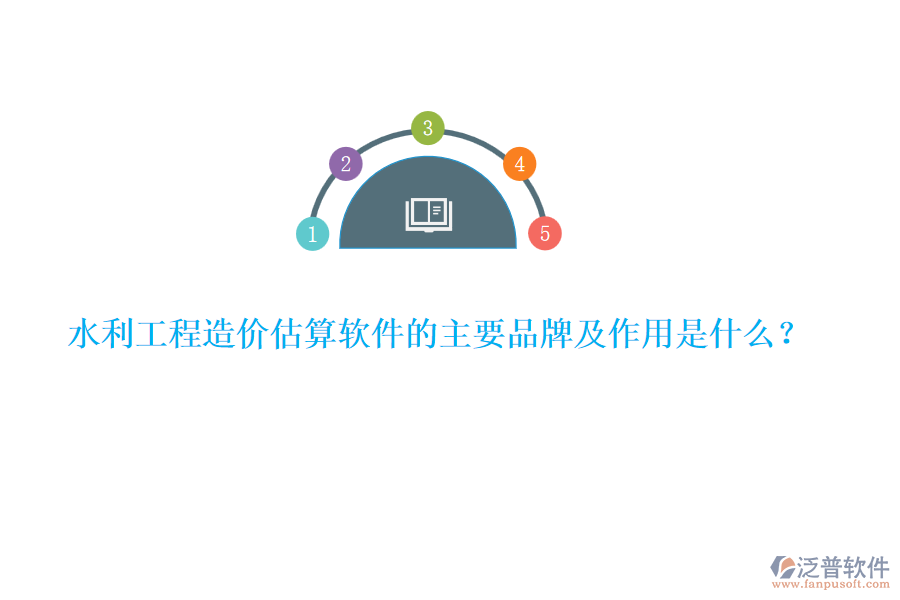 水利工程造價(jià)估算軟件的主要品牌及作用是什么？