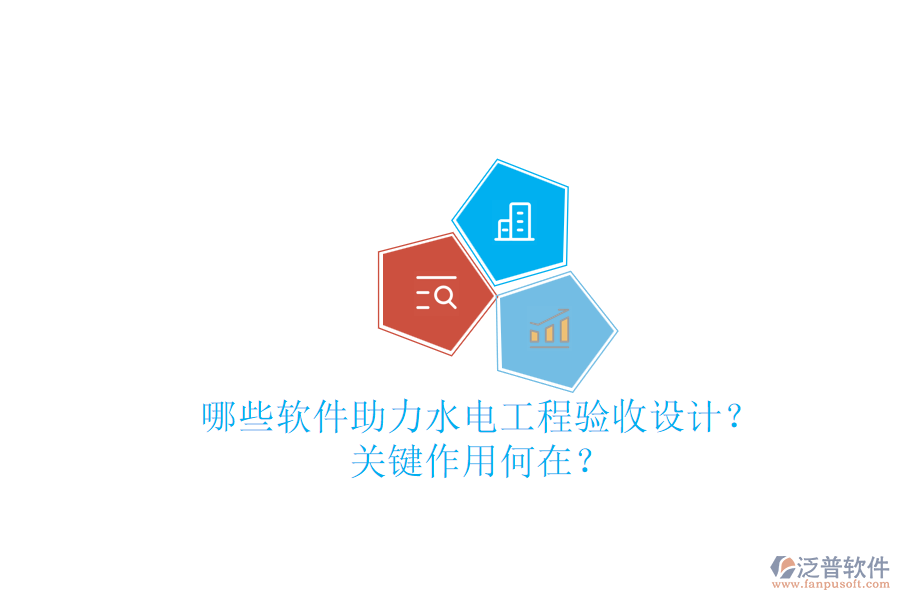 哪些軟件助力水電工程驗收設(shè)計？關(guān)鍵作用何在？