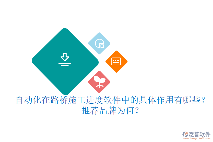 自動(dòng)化在路橋施工進(jìn)度軟件中的具體作用有哪些？推薦品牌為何？