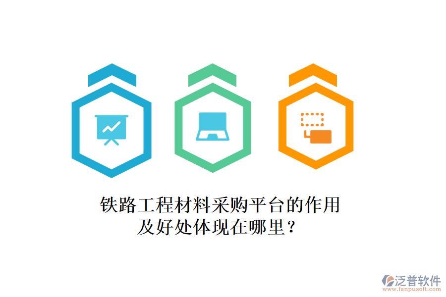 鐵路工程材料采購平臺的作用及好處體現(xiàn)在哪里？