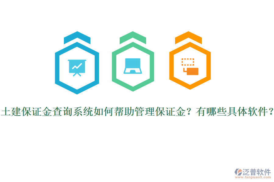 土建保證金查詢系統(tǒng)如何幫助管理保證金？有哪些具體軟件？