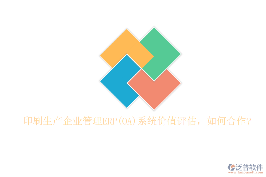 印刷生產(chǎn)企業(yè)管理ERP(OA)系統(tǒng)價(jià)值評(píng)估，如何合作?