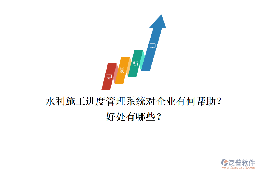 水利施工進度管理系統(tǒng)對企業(yè)有何幫助？好處有哪些？
