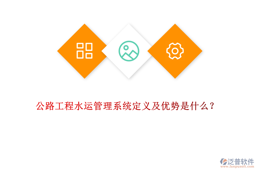 公路工程水運(yùn)管理系統(tǒng)定義及優(yōu)勢是什么？