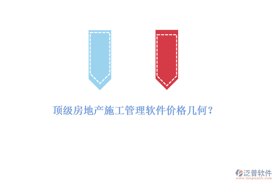 頂級房地產(chǎn)施工管理軟件價格幾何？