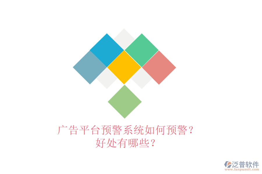 廣告平臺預(yù)警系統(tǒng)如何預(yù)警？好處有哪些？