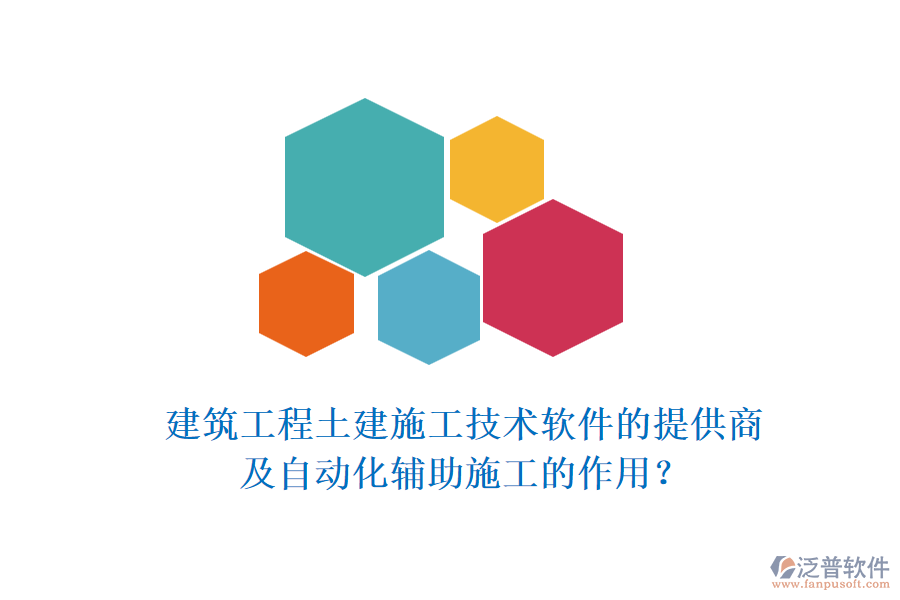 建筑工程土建施工技術(shù)軟件的提供商及自動(dòng)化輔助施工的作用？