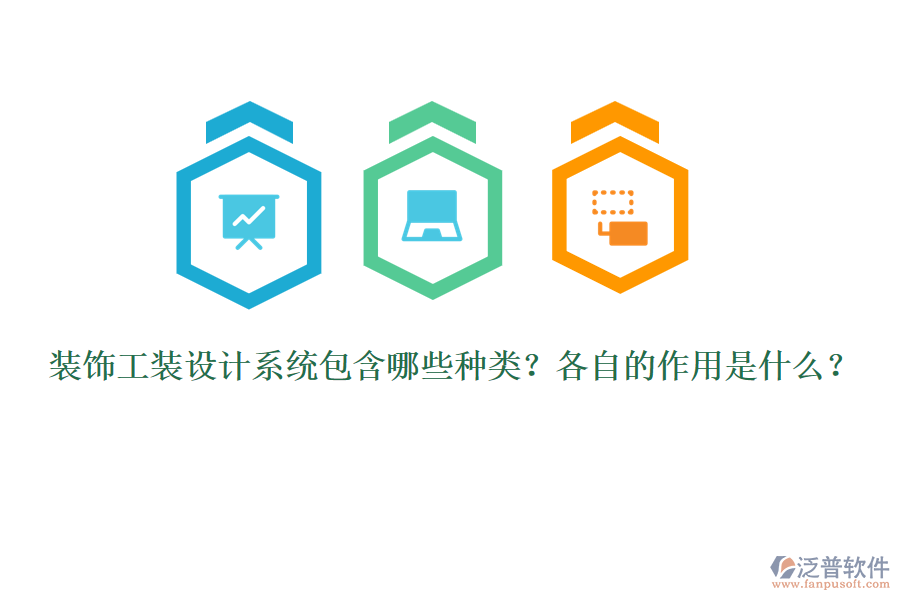 裝飾工裝設計系統(tǒng)包含哪些種類？各自的作用是什么？