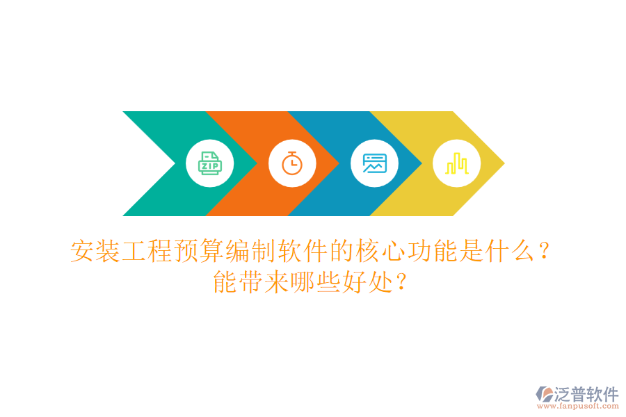 安裝工程預(yù)算編制軟件的核心功能是什么？能帶來哪些好處？