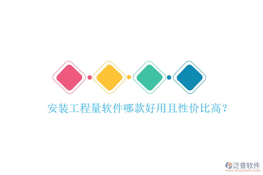 安裝工程量軟件哪款好用且性?xún)r(jià)比高？