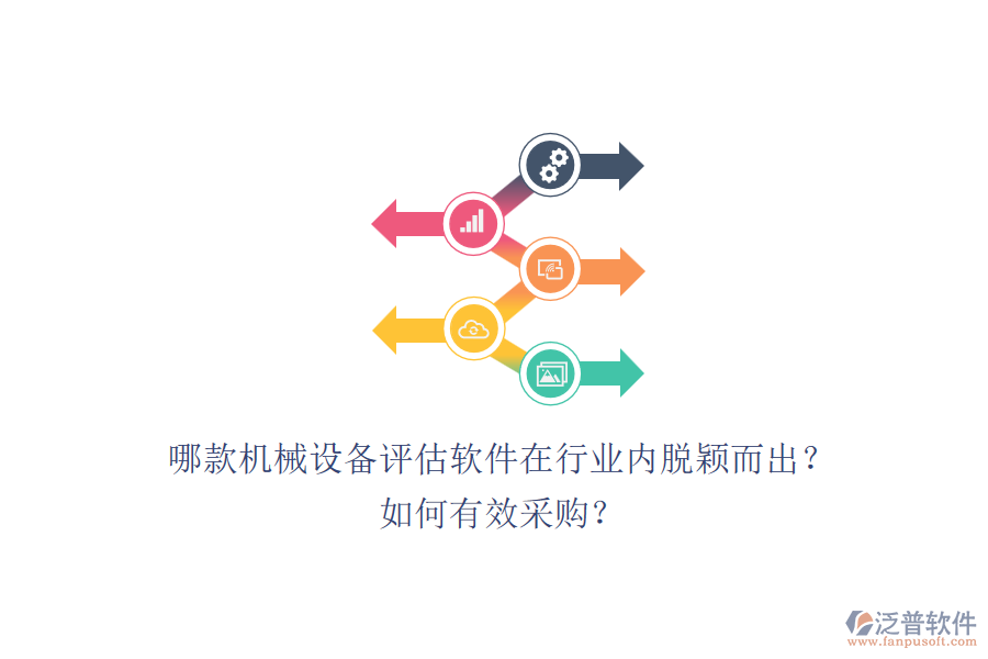 哪款機械設(shè)備評估軟件在行業(yè)內(nèi)脫穎而出？如何有效采購？.png