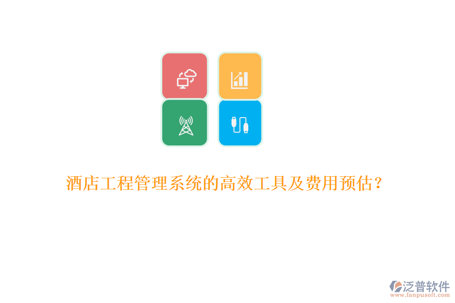 酒店工程管理系統(tǒng)的高效工具及費(fèi)用預(yù)估？