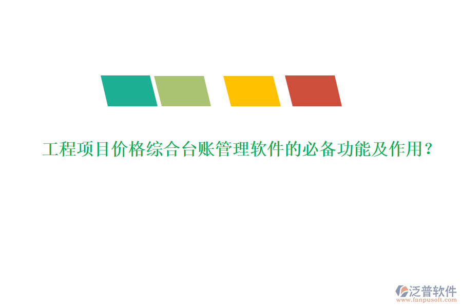 工程項目價格綜合臺賬管理軟件的必備功能及作用？