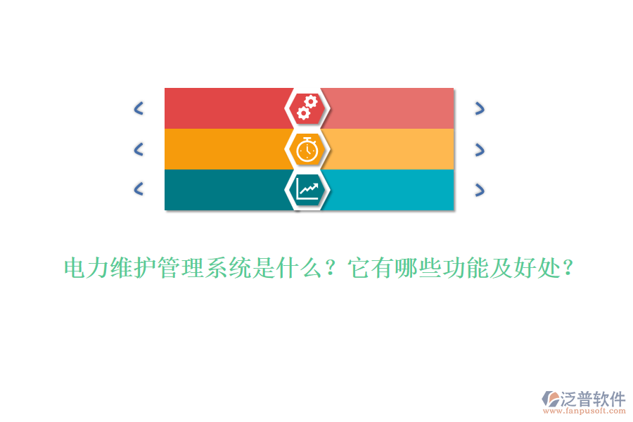 電力維護(hù)管理系統(tǒng)是什么？它有哪些功能及好處？