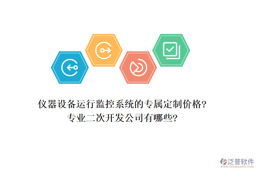 儀器設(shè)備運(yùn)行監(jiān)控系統(tǒng)的專屬定制價(jià)格?專業(yè)<a href=http://www.newsbd7.com/Implementation/kaifa/ target=_blank class=infotextkey>二次開發(fā)</a>公司有哪些?